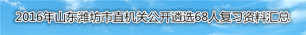 【山东遴选】2016年山东潍坊市直机关公开遴选68人资料汇总