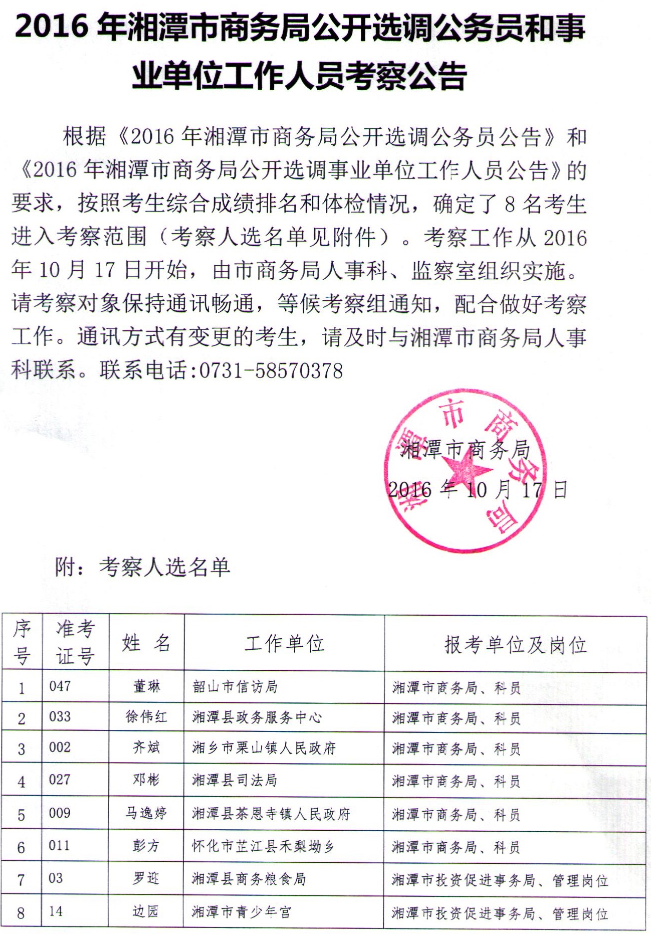 2016年湘潭市商务局公开选调公务员和事业单位工作人员考察公告.jpg