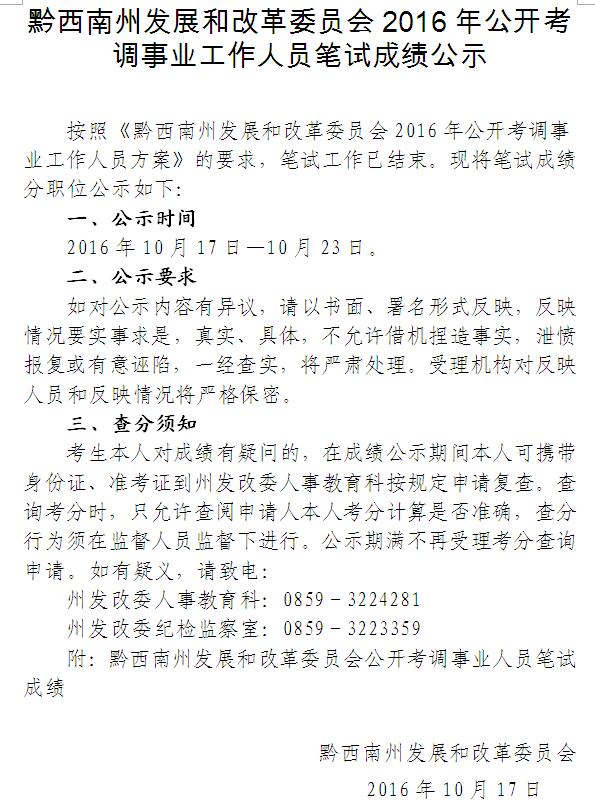 黔西南州发展和改革委员会2016年公开考调事业工作人员笔试成绩公示.jpg