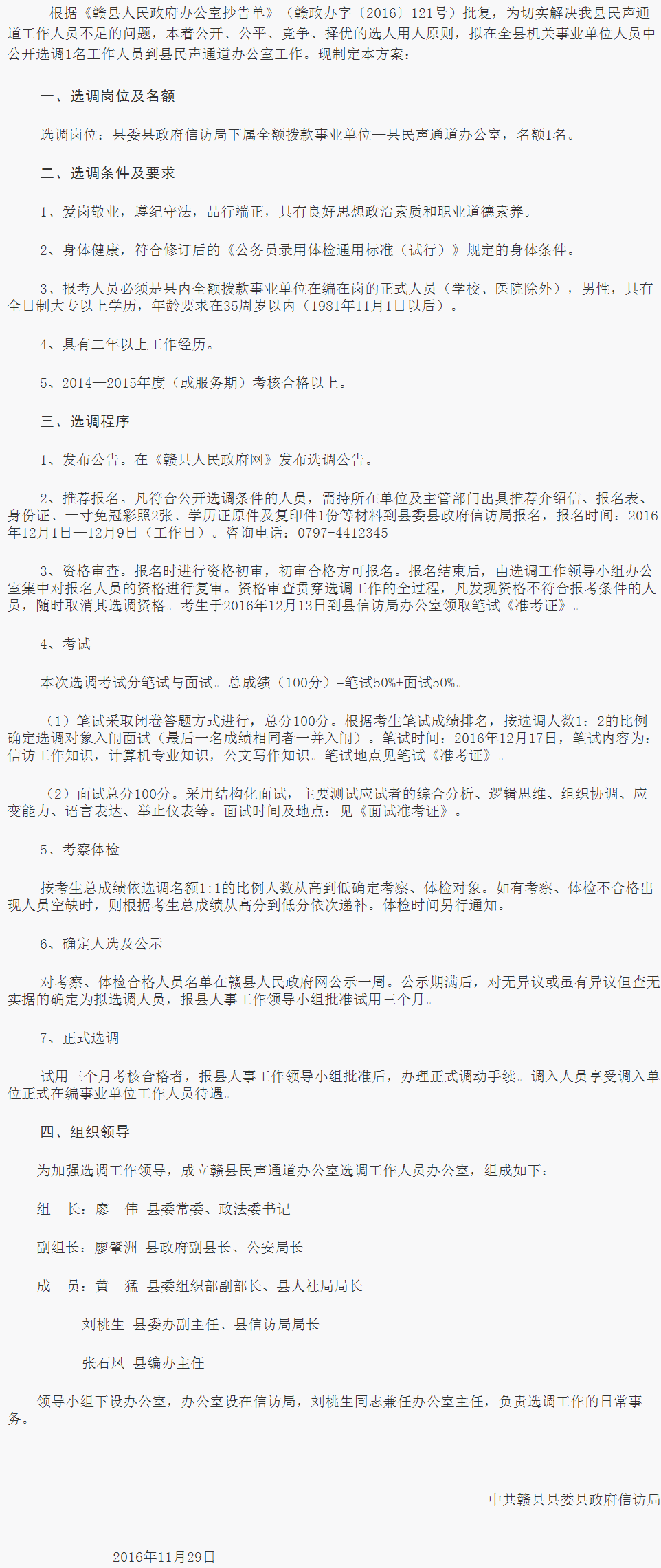 赣县民声通道选调工作人员实施方案.png