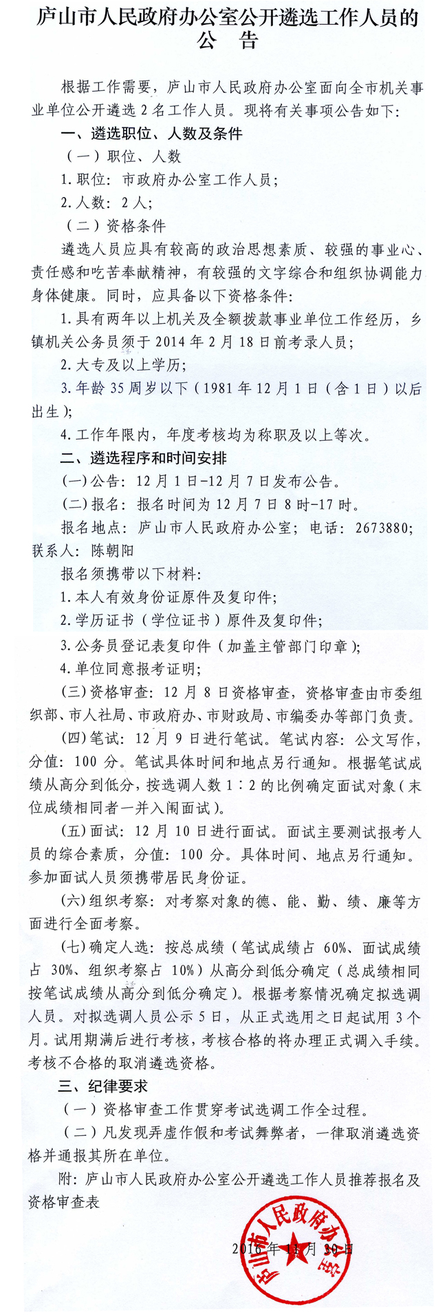 庐山市人民政府办公室公开遴选工作人员的公告.jpg