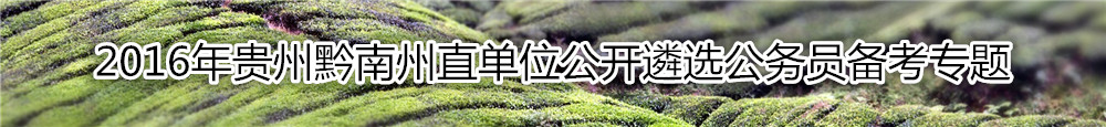 【贵州遴选】2016年贵州黔南州直单位公开遴选公务员资料汇总