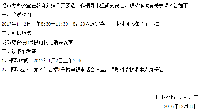 中共林州市委办公室面向教育系统公开遴选工作人员笔试公告.png