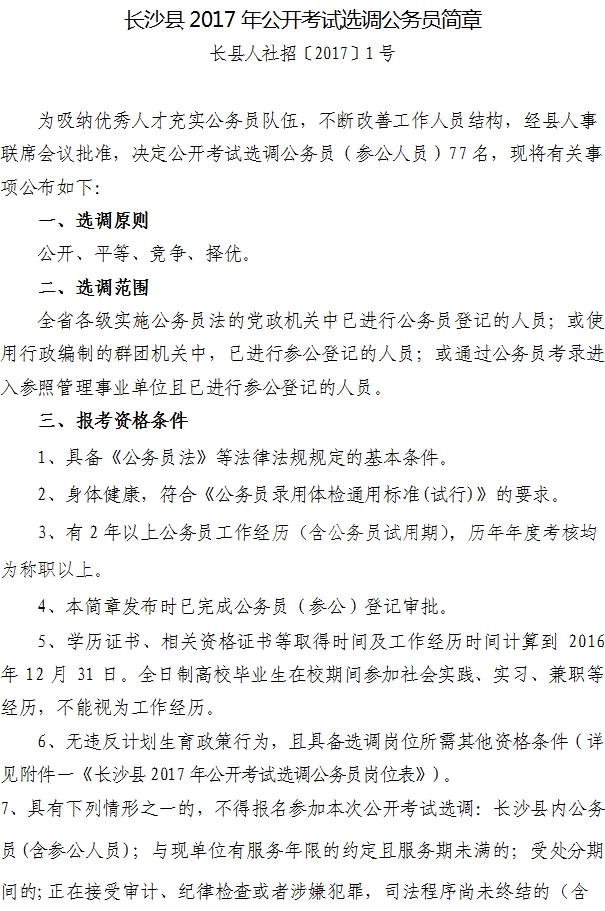 长沙县2017年公开考试选调公务员简章1.jpg