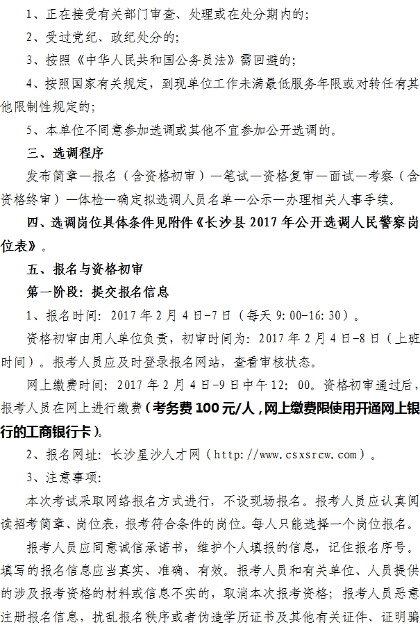长沙县2017年面向全省公开选调人民警察简章2.jpg