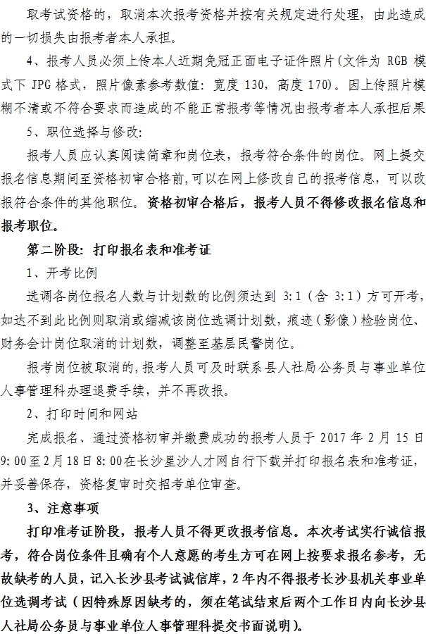 长沙县2017年面向全省公开选调人民警察简章3.jpg