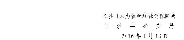 长沙县2017年面向全省公开选调人民警察简章8.jpg