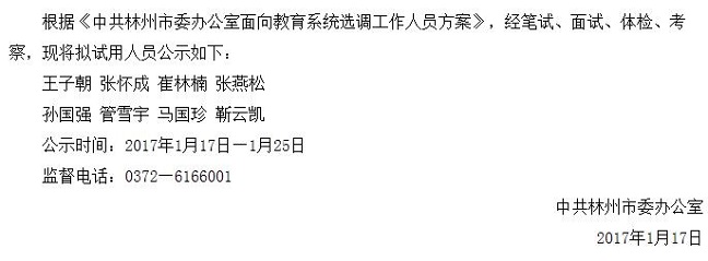 中共林州市委办公室面向教育系统选调工作人员试用名单.jpg
