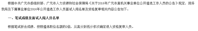 广元市扶贫和移民工作局关于2016年公开遴选工作人员面试有关事项的公告1.png