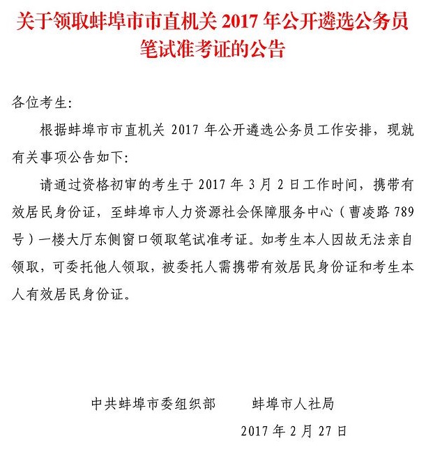 关于领取蚌埠市市直机关2017年公开遴选公务员笔试准考证的公告.jpg