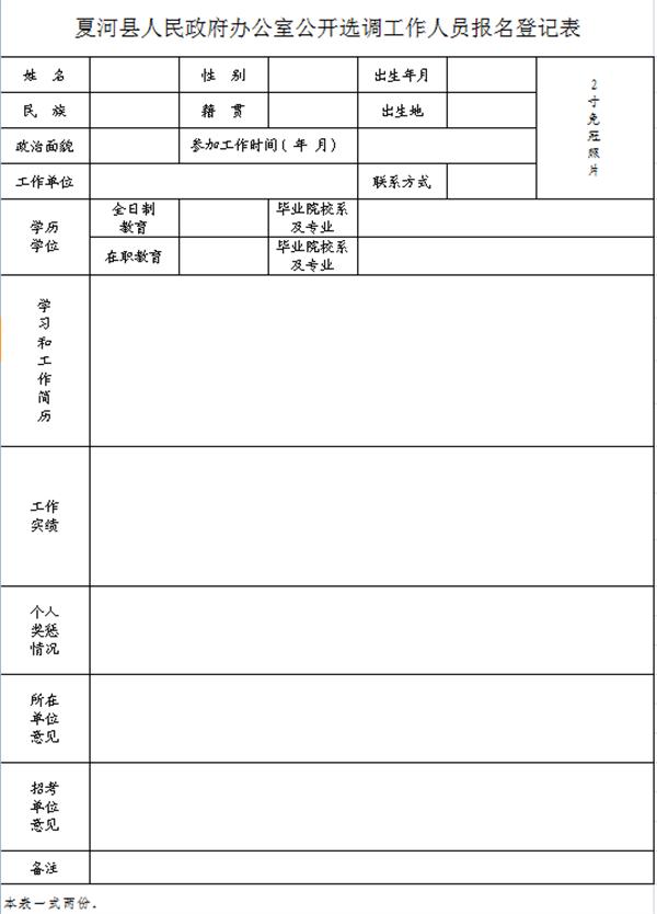 夏河县人民政府办公室公开选调工作人员报名登记表.png