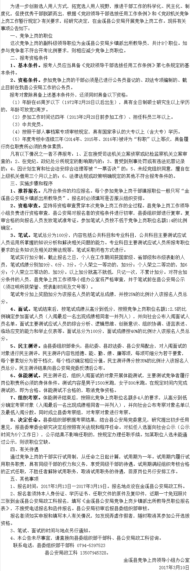 在金溪县公安局开展竞争上岗工作公告.png