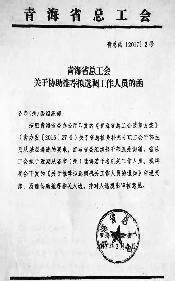 青海省总工会关于协助推荐拟选调机关工作人员的函1.jpg