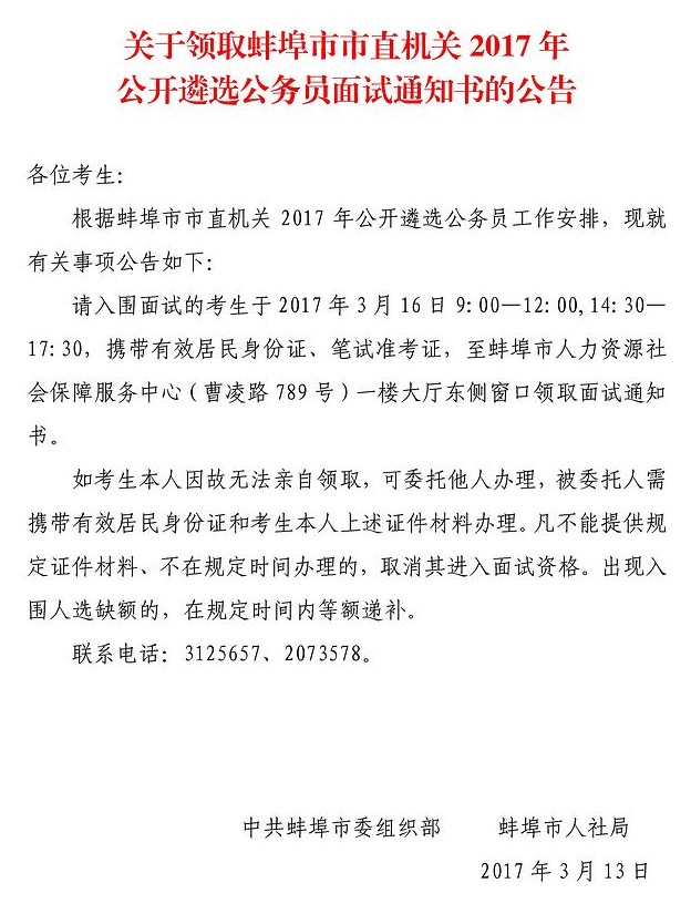 关于领取蚌埠市市直机关2017年公开遴选公务员面试通知书的公告.jpg