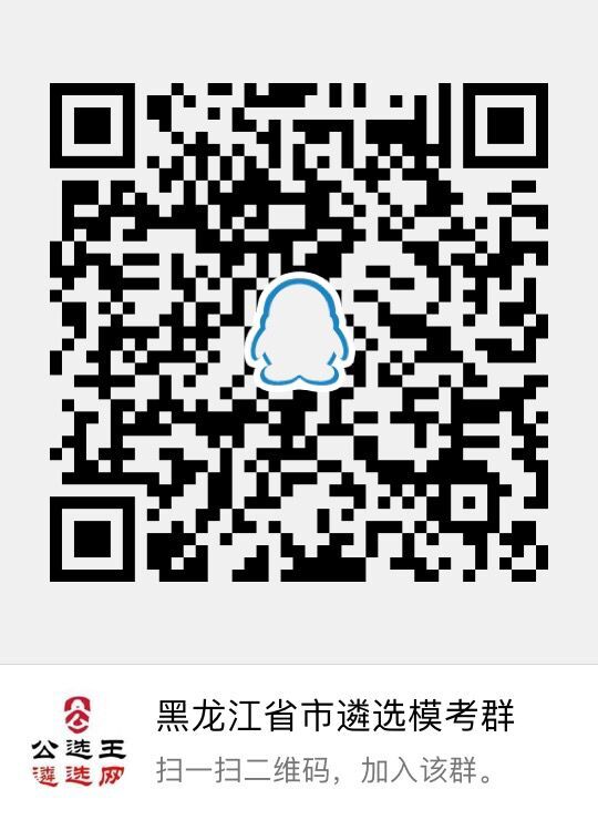 黑龙江省市遴选模考群 610323145.jpg
