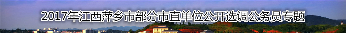 【江西选调】2017年江西萍乡市部分市直单位公开选调公务员复习资料汇总