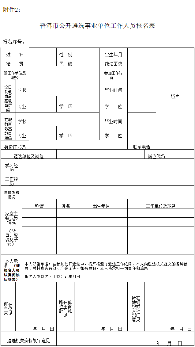 普洱市文化体育局2017年公开遴选事业单位工作人员报名表.png