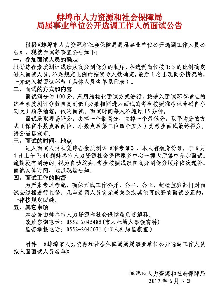 蚌埠市人力资源和社会保障局局属事业单位公开选调工作人员面试公告.jpeg