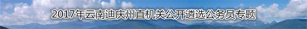 【云南遴选】2017年云南迪庆州直机关公开遴选复习资料汇总