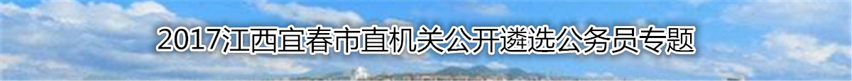 【江西遴选】2017年江西宜春市直机关公开遴选复习资料汇总