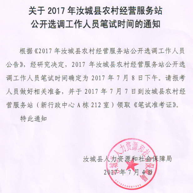 关于2017年汝城县农村经营服务站公开选调工作人员笔试时间的通知.jpg
