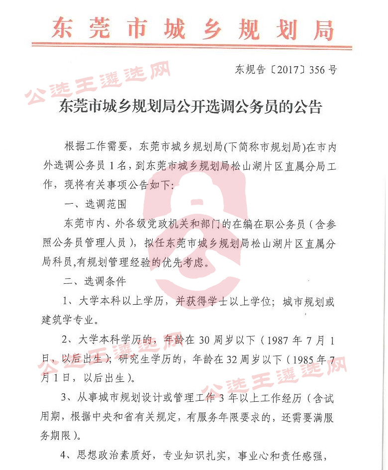 东莞市城乡规划局公开选调公务员的公告1-公选王遴选网.jpg