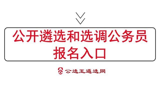 ◆遴选选调报名入口◆.jpg