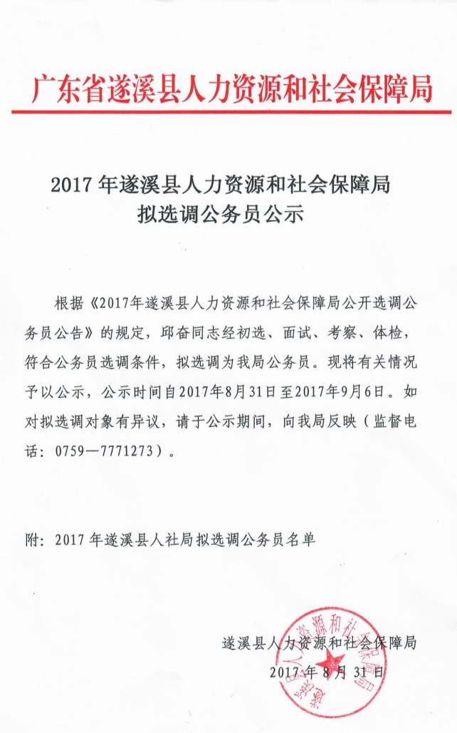 2017年遂溪县人力资源和社会保障局拟选调公务员公示.jpg