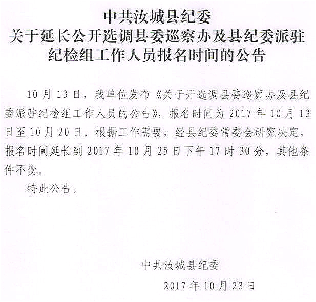 中共汝城县纪委关于延长公开选调县委巡察办及县纪委派驻纪检组工作人员报名时间的公告.jpg