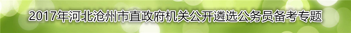 【河北遴选】2017年河北沧州市直政府机关公开遴选公务员备考专题