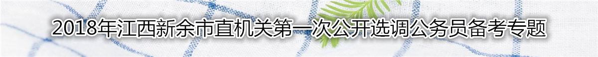 【江西选调】2018年江西新余市直机关第一次公开选调公务员备考专题
