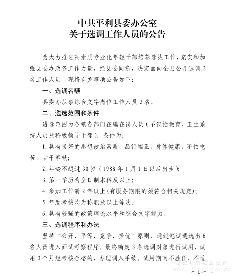 中共平利县委办公室关于选调工作人员的公告1.jpg