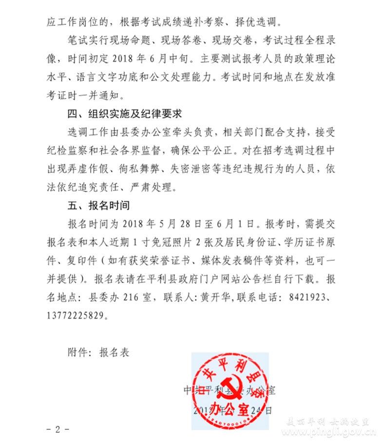 中共平利县委办公室关于选调工作人员的公告2.jpg