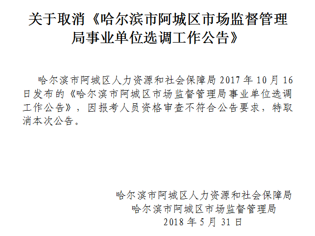 关于取消《哈尔滨市阿城区市场监督管理局事业单位选调工作公告》.png