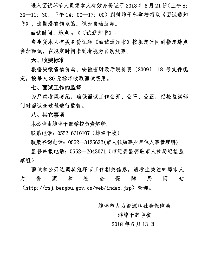 蚌埠干部学校公开选调工作人员面试公告2.jpg