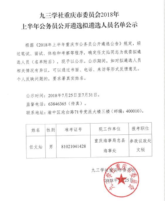 九三学社重庆市委员会2018年上半年公务员公开遴选拟遴选人员名单公示.jpg