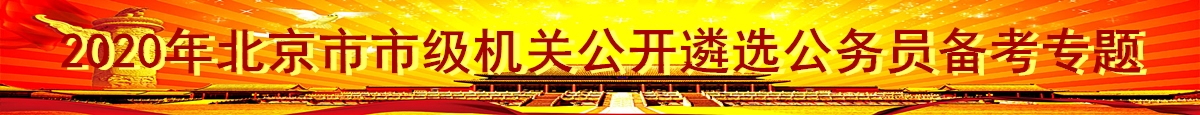 【北京遴选】2020年北京市市级机关公开遴选公务员备考专题