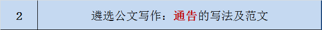 遴选公文写作：通告的写法及范文-公选王遴选网2.png