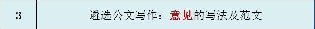 遴选公文写作：意见的写法及范文-公选王遴选网3.png