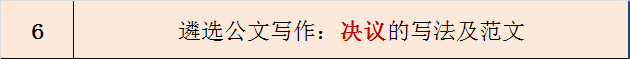 遴选公文写作：决议的写法及范文-公选王遴选网6.png