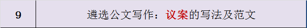 遴选公文写作：议案的写法及范文-公选王遴选网9.png