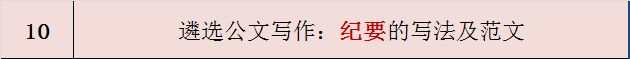 遴选公文写作：纪要的写法及范文-公选王遴选网10.png