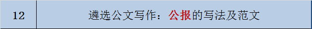 遴选公文写作：公报的写法及范文-公选王遴选网12.png