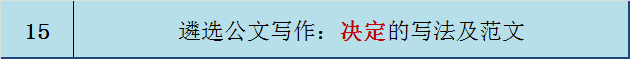 遴选公文写作：决定的写法及范文-公选王遴选网15.png