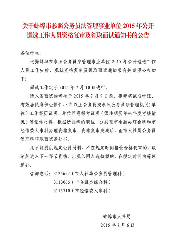 蚌埠市参照公务员法管理事业单位2015年公开遴选工作人员资格复审及领取面试通知书的公告.jpg
