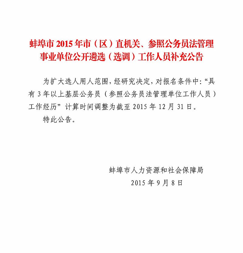 补充公告：蚌埠市2015年市(区)直机关、参照公务员法管理事业单位公开遴选(选调)工作人员补充公告.jpg
