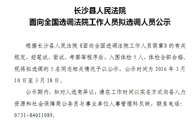 长沙县人民法院面向全国选调法院工作人员拟选调人员公示.jpg