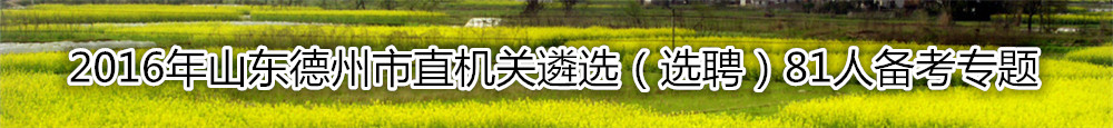 【山东遴选】2016年山东德州市直机关遴选（选聘）81人资料汇总