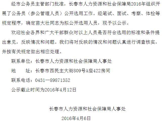 2016年吉林长春市人社局公开选用工作人员补充公示.jpg