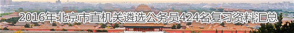 【北京遴选】2016年北京市直机关遴选公务员424名复习资料汇总